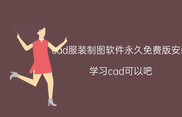 cad服装制图软件永久免费版安装 学习cad可以吧，前景怎么样？